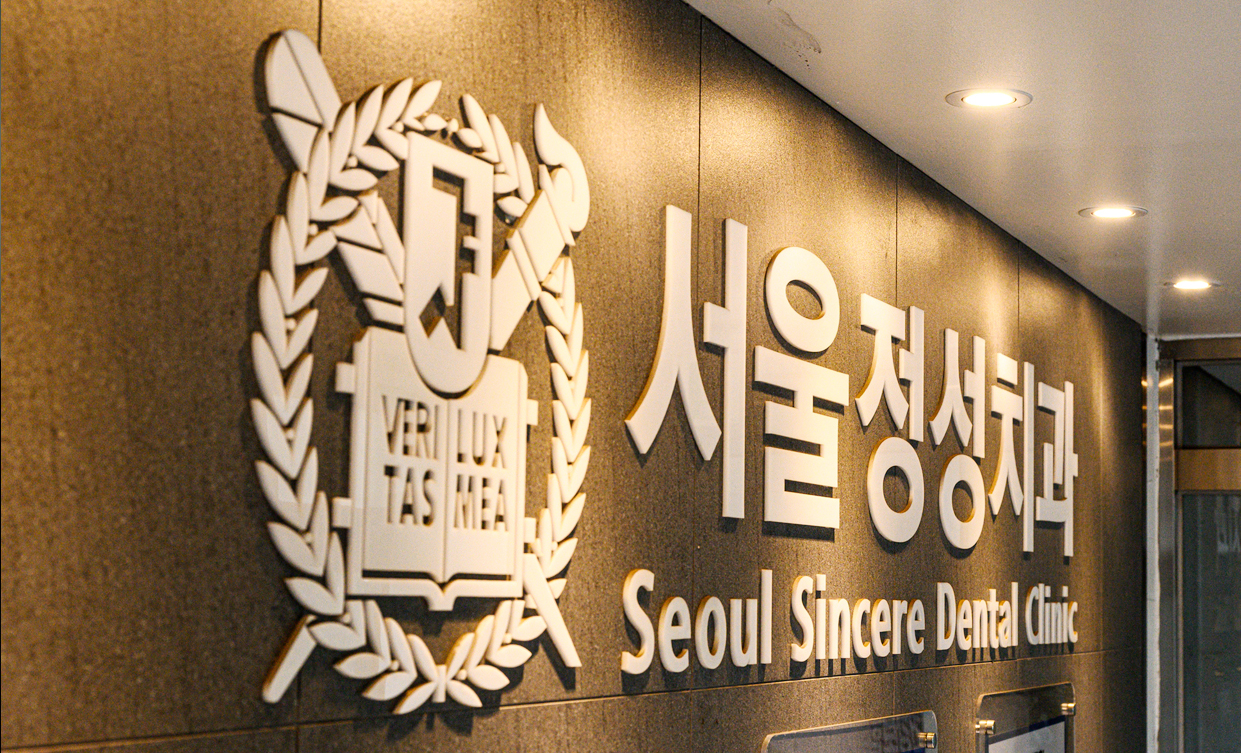 서울정성치과 둘러보기