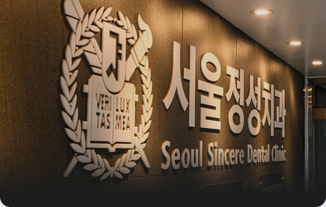 서울정성치과의 임플란트